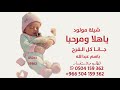 ياهلا ومرحبا جانا كل الفرح شيلة مولود باسم عبدالله 2026 شيلات مولود باسم عبدالله جديد هلا ومرحباجانا 