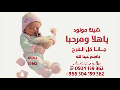 ياهلا ومرحبا جانا كل الفرح شيلة مولود باسم عبدالله 2026 شيلات مولود باسم عبدالله جديد هلا ومرحباجانا 