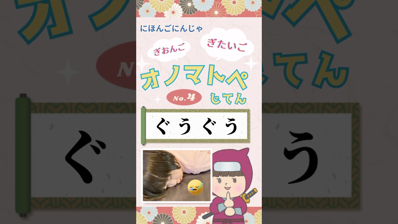 【オノマトペじてん】「ぐうぐう」onomatopoeia dictionary にほんご にんじゃ　ぎおんごぎたいご　JLPT