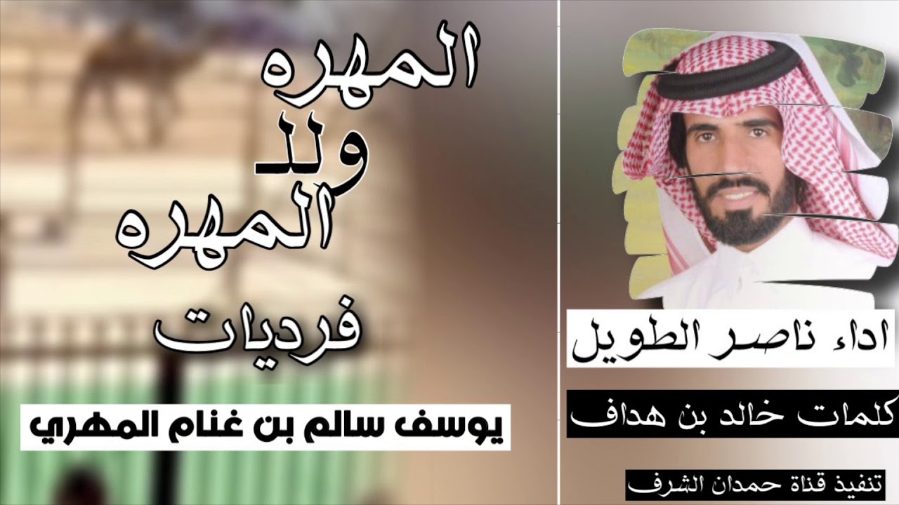جـديـد وحـصـري ‬شلة الـموسـم فرديات يوسف سالم بن غنام المهري كلمات خالد بن هداف واداء ناصر الطويل