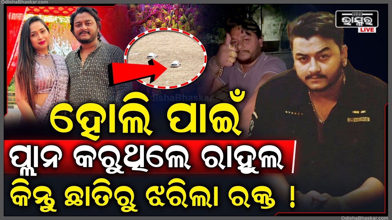 ହୋଲି ପାଇଁ ପ୍ଲାନ କରୁଥିଲେ ରାହୁଲ ସାଙ୍ଗ ସାଥୀମାନଙ୍କ ସହିତ ସେଲିବ୍ରେଟ କରିବାକୁ କିନ୍ତୁ ଛାତିରୁ ଝରିଲା ରକ୍ତ !