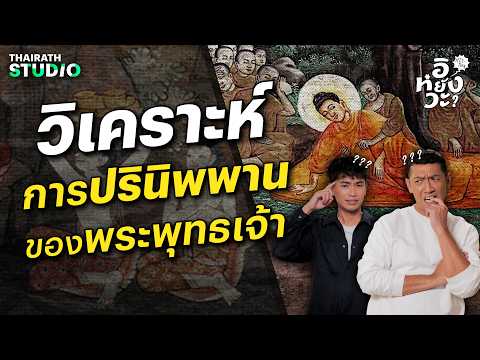 ไขปริศนา 2,500 ปี ! สาเหตุการปรินิพพานของพระพุทธเจ้า | History อิหยังวะ HL