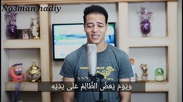 ويوم يعض الظالم على يديه تلاوه مرئيه اكثر من حزينه💔بصوت جبلى                    القارئ/رمضان الطوخي
