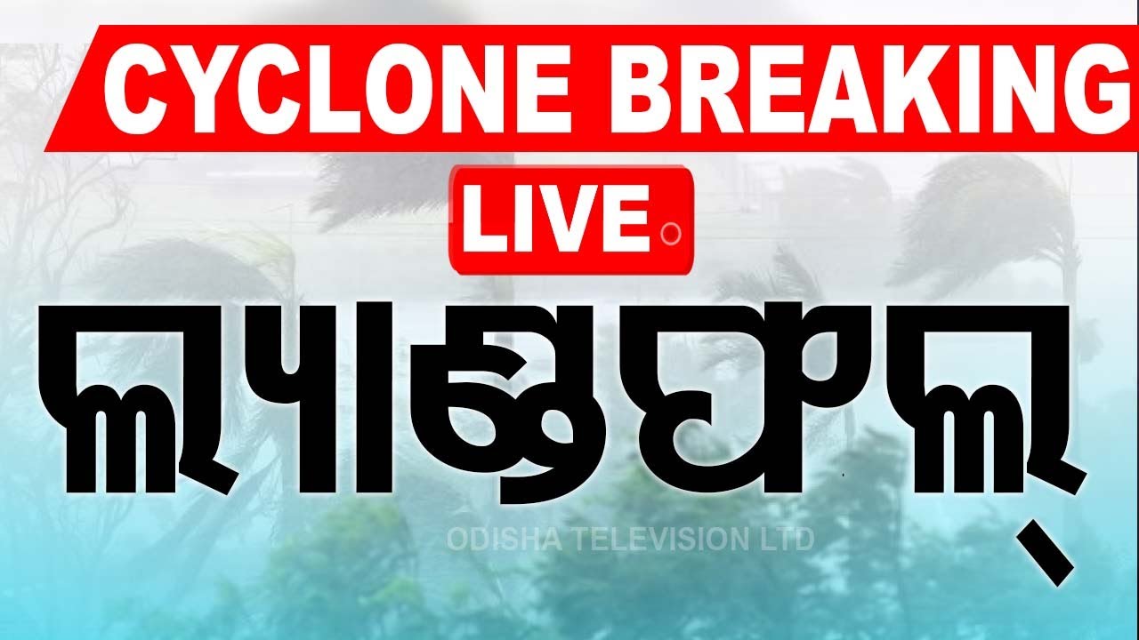 ????Cyclone Live Update | ଲ୍ୟାଣ୍ଡଫଲ୍ ଆରମ୍ଭ | Landfall | Cyclone Dana | Odisha