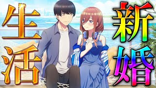 新婚生活 with 三玖【五等分の花嫁】