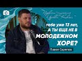 Тебе уже 13 лет и ты не прославляешь Господа в хоре? | Подкаст с Павлом Серяповым | Церковь &quot;Ковчег&quot;