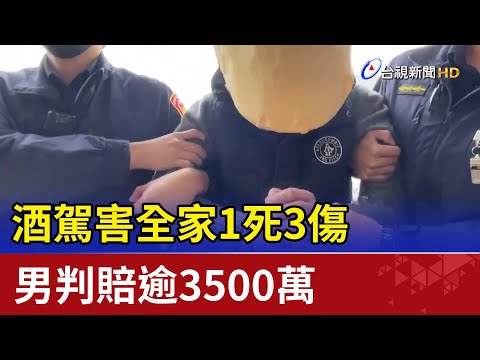 酒駕害全家1死3傷 男判賠逾3500萬