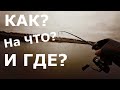 КАК, НА ЧТО и ГДЕ ловить ФОРЕЛЬ!? Отличный клев в непогоду!