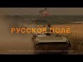 РУССКОЕ ПОЛЕ - эпизод "Пересвет" - трейлер фильма-концерта Юлии Чичериной