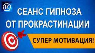 Cеанс Гипноза от Прокрастинации. &quot;Супер мотивация!&quot;