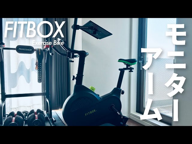 FITBOX】エアロバイクにノートPC用のモニターアームつけてみた - YouTube