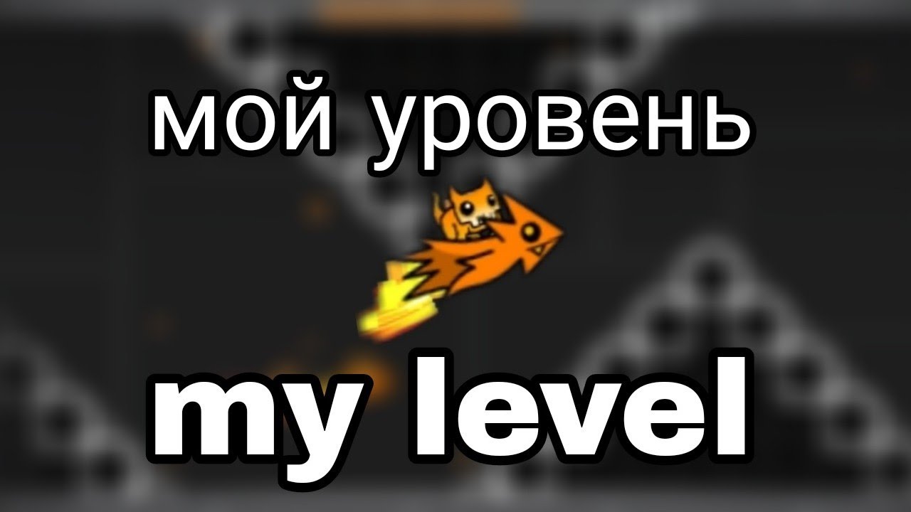 мой уровень в geometry dash|my level in geometry dash - YouTube
