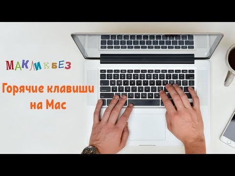 Использование горячих клавиш на Mac OS (МакЛикбез)