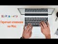 Использование горячих клавиш на Mac OS (МакЛикбез)