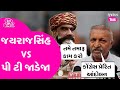 Jayrajsinh gondal vs p t jadeja   jayrajsinhjadeja ptjadeja kshtriyasamaj