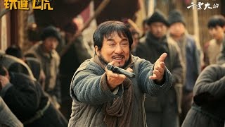 《铁道飞虎》中文版预告片 主演:成龙、黄子韬、王凯 RAILROAD TIGERS
