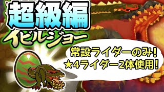 【MHR】常設ライダーのみ！★4ライダー2体使用！超級イビルジョー攻略(2パターン収録)