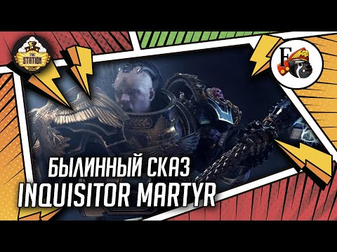 Видео: Inquisitor Martyr. Весь сюжет! | Былинный сказ | Warhammer 40000