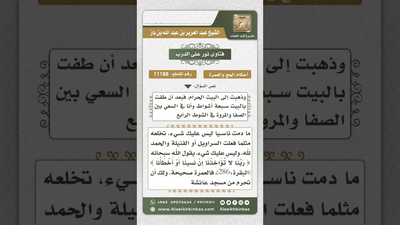 11188 - حكم من أتى بعمرة ونسي شيئاً من الملابس الداخلية عليه - نور على الدرب