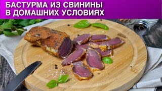 Бастурма из свинины в домашних условиях 🥩 Как приготовить домашнюю свиную БАСТУРМУ вяленое мясо