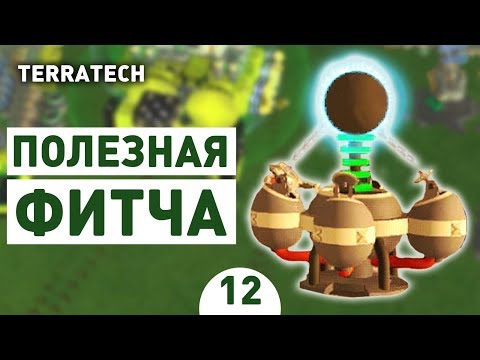 Видео: ПОЛЕЗНАЯ ФИТЧА! - #12 ПРОХОЖДЕНИЕ TERRATECH