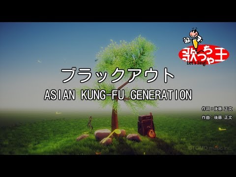 【カラオケ】ブラックアウト / ASIAN KUNG-FU GENERATION