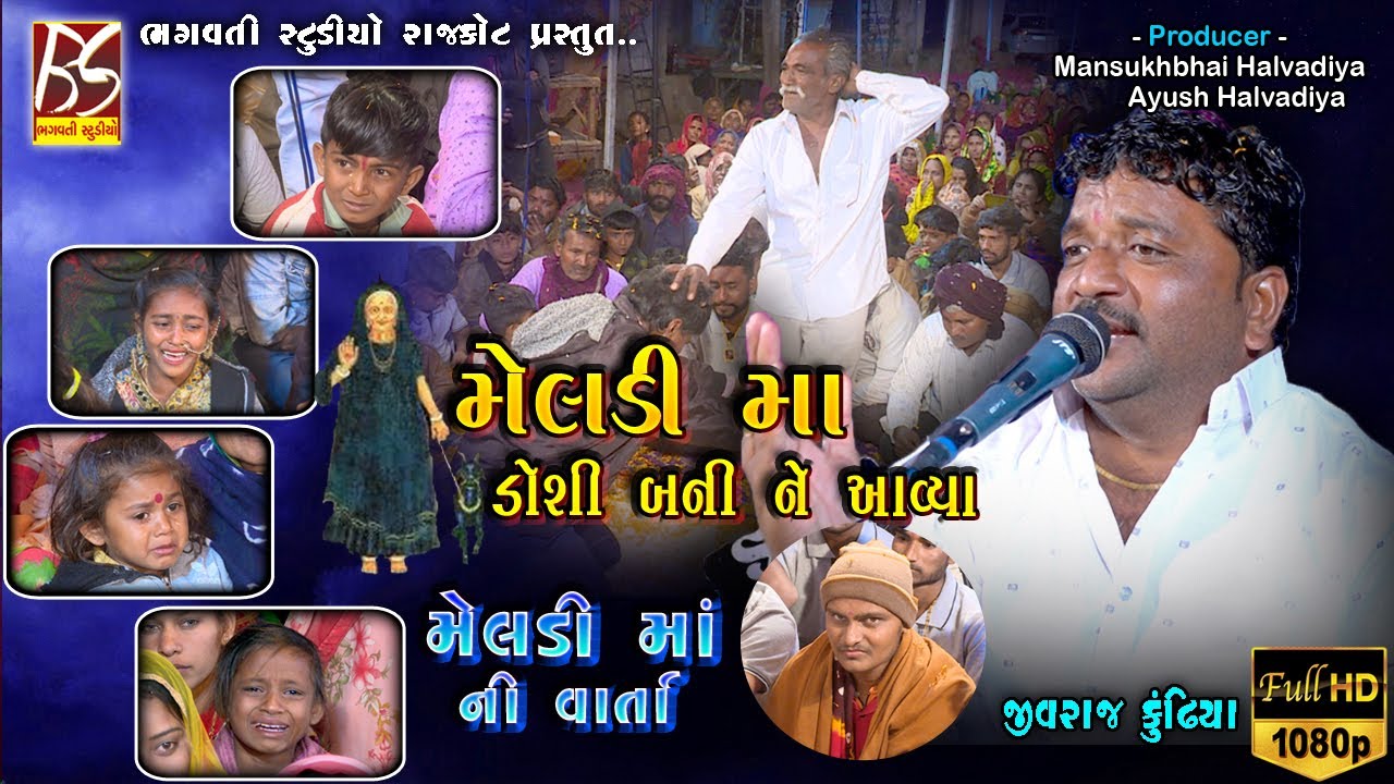 03 Meldi Ma Ni Varta | Jivraj Kundhiya | Fisdiya parivar -Palasa | New Varta@BhagwatiStudioRajkot333