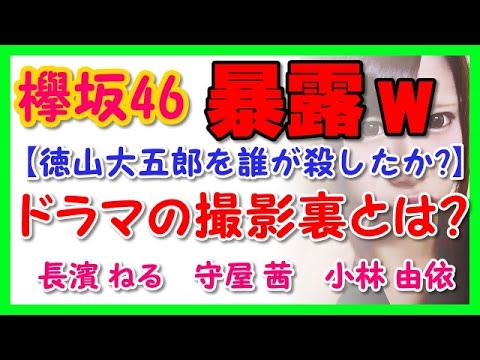 【欅坂46】ドラマ「徳山大五郎を誰が殺したか?」の撮影裏を暴露！ｗ