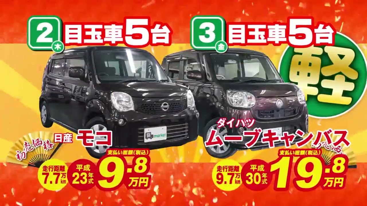 広島・山口最大級の品揃え 軽自動車専門店 軽マーケット！【初売り】軽