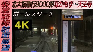 【４K 前面展望】北大阪急行9000形 大阪メトロ御堂筋線 なかもず～天王寺