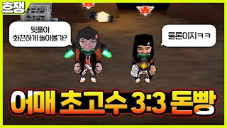 초고수 어매 돈빵 #1 [흐쟁이 겟앰프드]