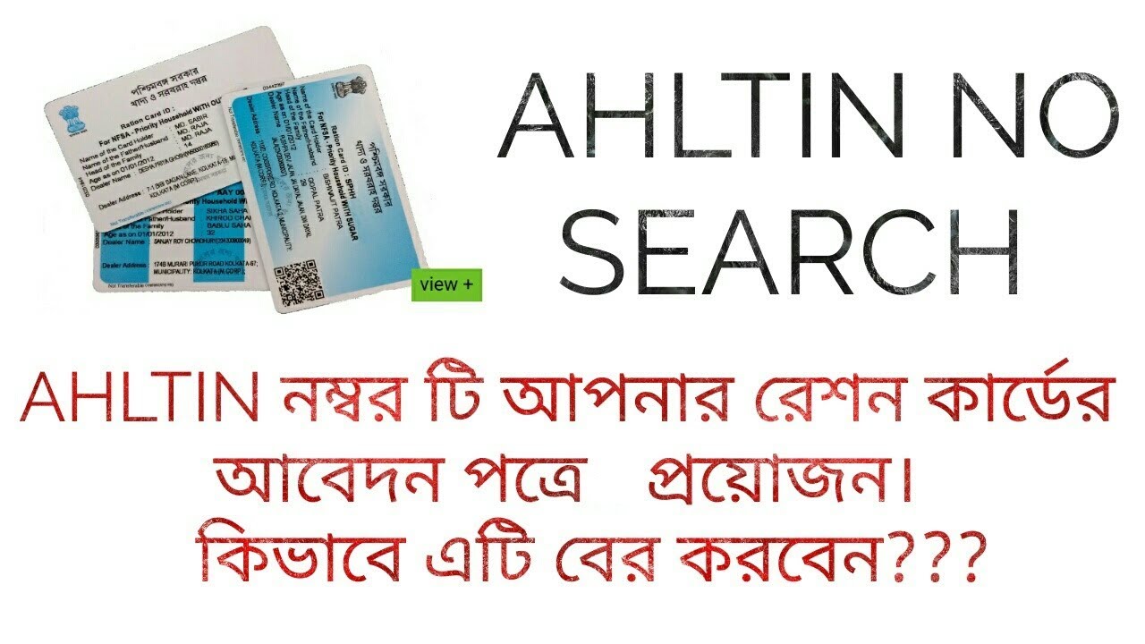 HOW TO GET AHL TIN IN WEST BENGAL || AHL TIN SEARCH FOR RATION CARD APPLICATION || WB SECC 2011
