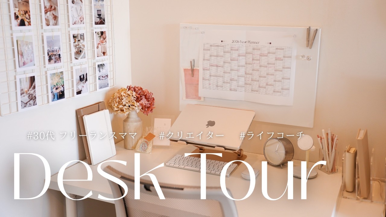 【デスクツアー】30代フリーランス💻生産性も上げたいし可愛いモノにも囲まれたい💛願望が詰まった空間🕊️✨