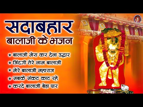 सदाबहार बालाजी के भजन | घाटे वाले के भजन | Mehandipur Balaji Bhajan | 2024 Mehandipur Balaji Bhajan