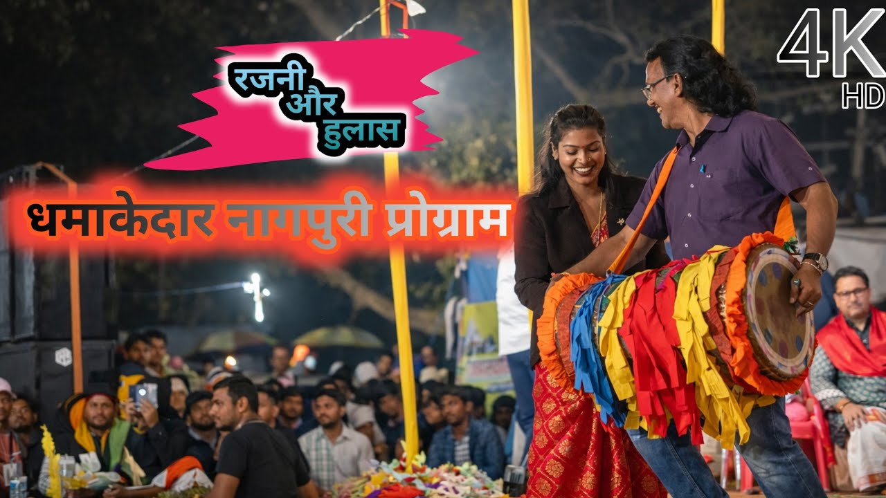 रजनी और हुलास महतो का धमाकेदार नागपुरी प्रोग्राम मारदा मेला // Nagpuri Arkestra Program Marda