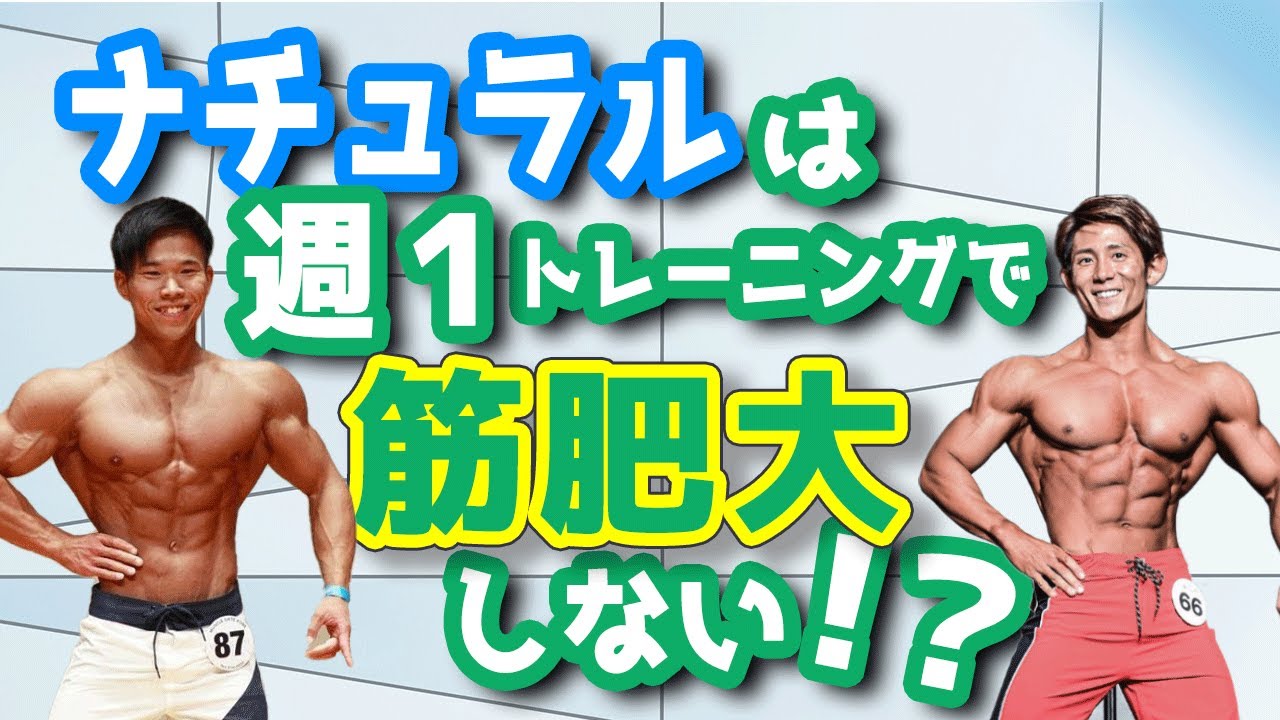 ナチュラルは週1回で筋肥大しないの?