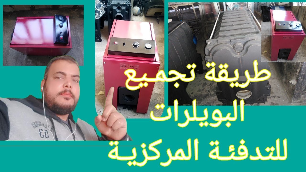 طريقة تجميع البويلر للتدفئة المركزية
