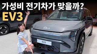 EV3는 과연 가성비 전기차가 맞을까?