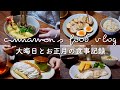 大晦日とお正月はチートデイ🎍|豚バラ葱炒飯、年越し蕎麦、オムレット•ア•ラ•クレーム、抹茶どら焼き、鶏チャーシュー、鯛めし、鯛の酒蒸し、白玉ぜんざい、クリスピーサンド|自炊記録|一人暮らし|vlog