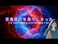 百鬼夜行を見てしまった feat.宮舞モカ(Synthesizer V AI)【生成AI(Midjourney, Runway Gen-3, Sync.,Filmora)を使ったMusicVideo】