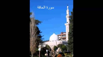 سورة الحاقة - الشيخ ماهر شخاشيرو