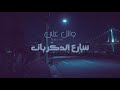 وائل على شارع الذكريات Wael Ali Shar3 El Zkryat Song 