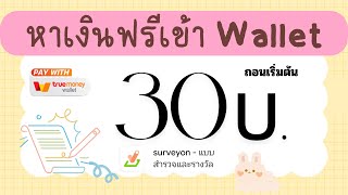 แอพหาเงินฟรีเข้า Wallet ครั้งละ 30บ. ไม่ต้องลงทุน