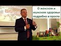 О женском и мужском здоровье. Шумилов К.О. Гринвей.