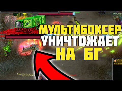 Видео: МУЛЬТИБОКСЕР УНИЧТОЖАЕТ ВСЕХ В PVP | Battle for Azeroth