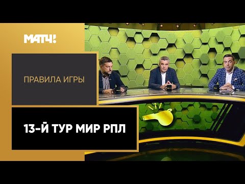 «Правила игры»: 13-й тур Мир РПЛ. Выпуск от 18.10.2022