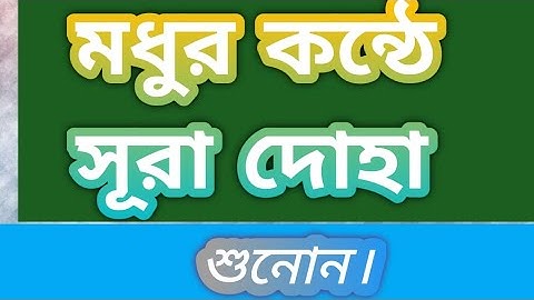 মন শিতল করা সূরা দূহা কোরআন তেলাওয়াত. سورة الضحى.sora doha..