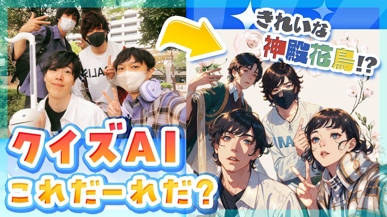 AIで美化されたイラストから元の写真を当てろ‼︎ 『クイズAIこれだーれだ？』【愛の戦士&はんじょう&なな湖&とりっぴぃ】