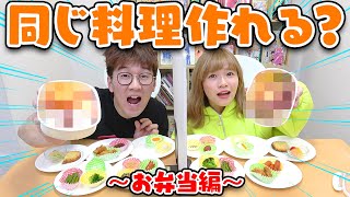 何個揃う？テレパシー料理チャレンジやってみた！〜お弁当編〜【お揃い】