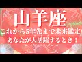 山羊座🌙これから5年先まで未来の運勢🔮大活躍!社会的立場の変化のとき(恋愛、お金、仕事、健康)